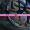 (雷霆远征官网)2024雷霆远征，一场跨越时空的战略冒险之旅
