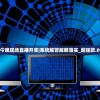(侠盗飞车4破解版官网下载)侠盗飞车4破解版官网，游戏下载、攻略及常见问题解答