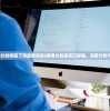 (明境计划停服了吗最新消息)明境计划是否已停服，深度分析与探讨