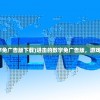 (进击的数字免广告版下载)进击的数字免广告版，游戏新体验探析