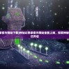 (小说花木兰从军记下)花木兰从军记小莫MP3，古典与现代音乐的交融