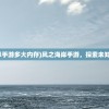 (盲剑2内置菜单mod版功能介绍下载)盲剑2内置菜单Mod版功能介绍及常见问题解答