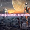 (纪元变异最新版安卓下载)纪元变异最新版，全新体验与深度解析