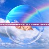 (谎言与错觉)错综复杂的情感纠葛：谎言与回忆在人生旅途中的交织