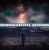 (星际战舰领主类小说)星际战舰领主，探索未知的星际霸主