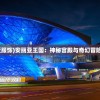 (安丽亚服饰)安丽亚王国：神秘宫殿与奇幻冒险的世界