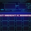 (dnf下一章更新内容)DNF下一章，新篇章的冒险与挑战