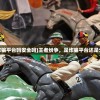 (王者纷争是诈骗平台吗安全吗)王者纷争，是诈骗平台还是公平竞技平台？