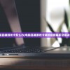 (电脑直播游戏卡怎么办)电脑直播游戏卡顿的成因解析及解决方案
