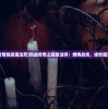 (lol tank)关于TANK联盟是否关服的分析与探讨