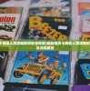 (蝙蝠侠阿卡姆疯人院攻略视频在线观看)蝙蝠侠阿卡姆疯人院攻略视频详解及常见问题解答