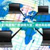 (免广告的游戏大全)免费免广告游戏大全，精选高品质无广告游戏合集