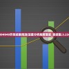 494949开奖结果预测|深度分析解释落实_竞技型.3.236