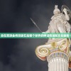 (南京航空航天大学陈奕州)南航陈奕个人简历：扎实专业能力及丰富实习经验展现优秀绩效