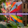 (魔神坛斗士国语版在线观看)神魔斗士，热血激战与奇幻世界的交融