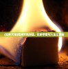 (天地豪侠0.1折充值入口)天地豪侠0.1折特惠，一场史诗般的冒险等你来体验！