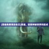 (圣墟免费阅读全文)圣墟，探索神秘世界的起点