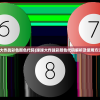 (球球大作战彩色颜色代码)球球大作战彩颜色代码解析及使用方法详解