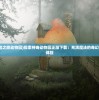 (神奇的探险之旅动物园)探索神奇动物园正版下载：充满魔法的奇幻世界等你来体验