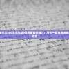 (美食的诱惑作文500字五年级)探寻美食的魅力：写作一篇充满诱惑的美食作文范文