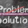 (失落防线下载)失落防线最新版游戏全面解析与常见问题解答