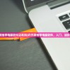 (开天辟地学电脑软件还有吗)开天辟地学电脑软件，入门、进阶与挑战