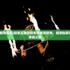 (剑侠世界手游官网首页)探索正版剑侠世界手游官网，畅游仙侠世界，体验别样修真之旅
