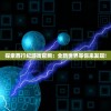 探索西行纪游戏官网：全新世界等你来发现!