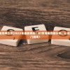 (bt手游大全在线下载)2022年最新更新！BT手游推荐排行榜，让你玩遍所有热门游戏！