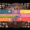 (迷你世界附魔攻略大全)迷你世界附魔攻略大全，提升角色能力的关键步骤