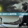 (星梦芭蕾小说叫什么)星梦芭蕾：一个舞者的梦想与坚持