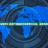 (《我的方块世界》)免费下载我的方块世界中文版，畅游无限创意世界！