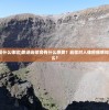 (跳入岩浆是什么体验)跳进岩浆会有什么感受？岩浆对人体疼痛感知的影响是什么？