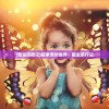 (瓢虫历险记)探索奇妙世界：瓢虫旅行记