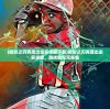 (暗影之刃再度出击安卓版下载)暗影之刃再度出击安卓版，游戏新纪元来临