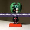 (火影忍者究极冲击攻略图文大全)火影忍者究极冲击攻略图文详解及常见问题解答