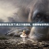 (疾风跳跃红包版下载)疾风跳跃红包版，全新体验与挑战