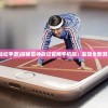 (雷神战纪手游)探秘雷神战记官网手机版：发现全新游戏世界
