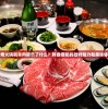 鸳鸯火锅刷羊肉暗示了什么？鲜食搭配的独特魅力和美味体验