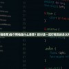 (暗黑血统2攻略图文)暗黑血统2全面攻略，从入门到精通