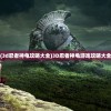 (3d忍者神龟攻略大全)3D忍者神龟游戏攻略大全
