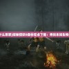 (化神突破返虚用什么丹药)化神 返虚：重塑灵魂，寻回初心，重新定义自我。
