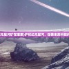 (爱丽丝的精神审判 攻略)爱丽丝的精神审判全攻略详解与常见问题解答