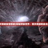 (猫灵相册秘宝图鉴)探秘神秘世界：猫灵相册图鉴全解密