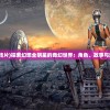(电视剧铁骑雄风)铁骑风云APP热血来袭，引领移动游戏新纪元