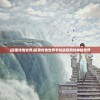 (探索传奇世界)探寻传奇世界手机版官网的神秘世界