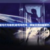(暗号代号推荐)暗号与代号，神秘交流的秘密艺术