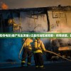 (凡人修仙传礼包激活码领取)凡人修仙传人界篇手游礼包码获取攻略详解