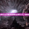 (龙岛异兽app官方入口下载)龙岛异兽app官方入口，探索神秘世界的门户