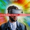 (千年之旅wiki官网)千年之旅Wiki，探索神秘世界的旅程